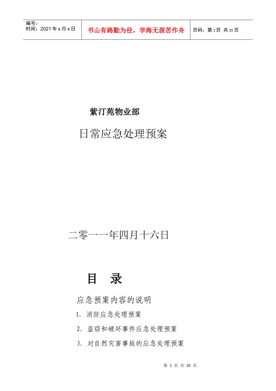 物业部日常应急处理预案（DOC32页）_第1页