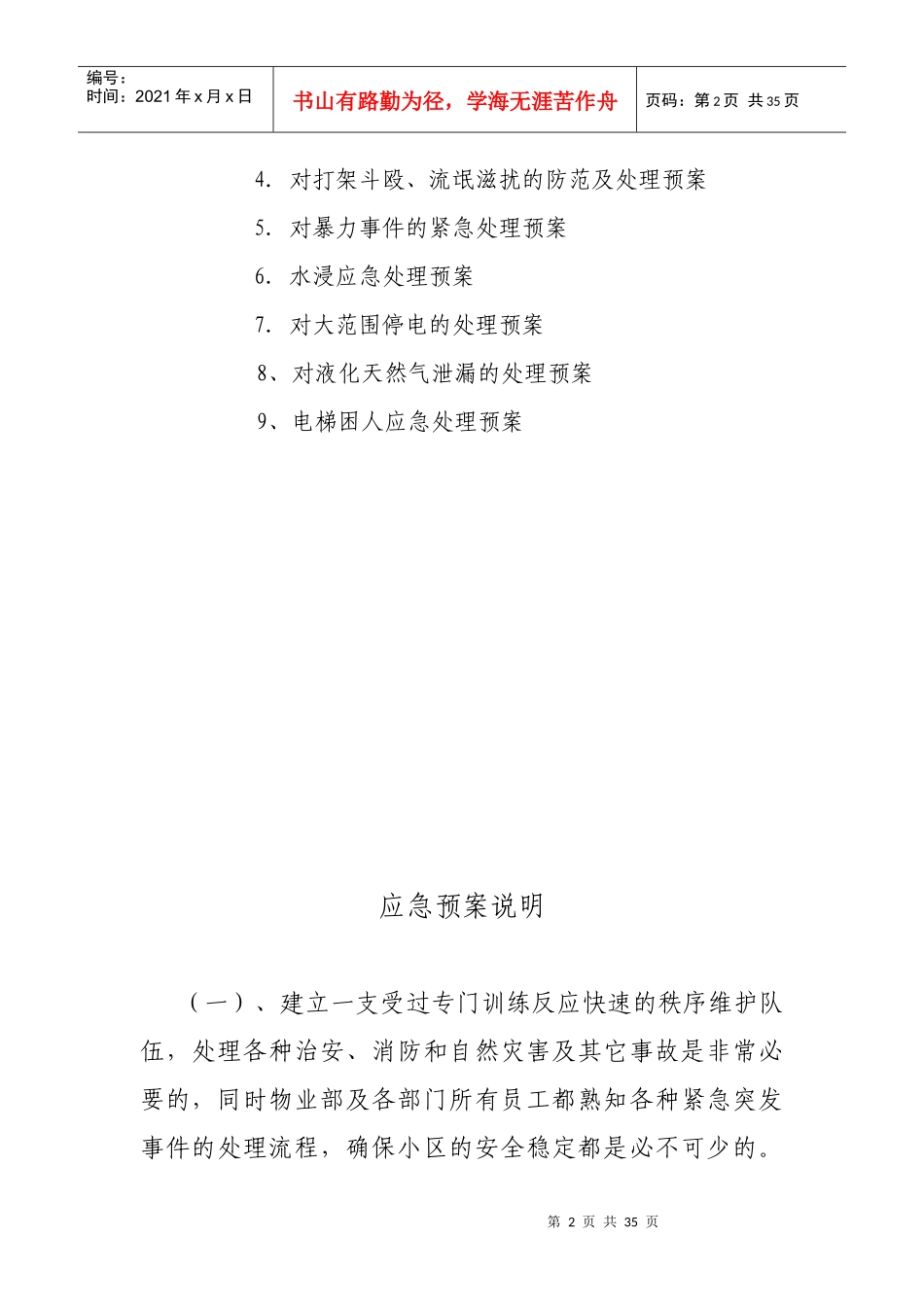 物业部日常应急处理预案（DOC32页）_第2页