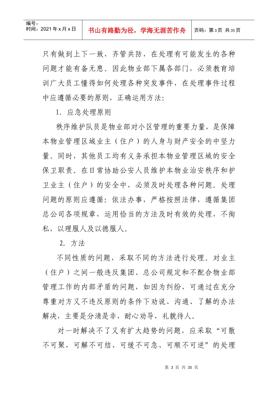 物业部日常应急处理预案（DOC32页）_第3页