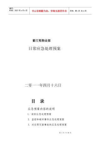 物业部日常应急处理预案（DOC32页）