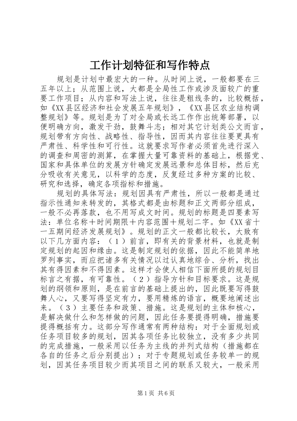 工作计划特征和写作特点_第1页