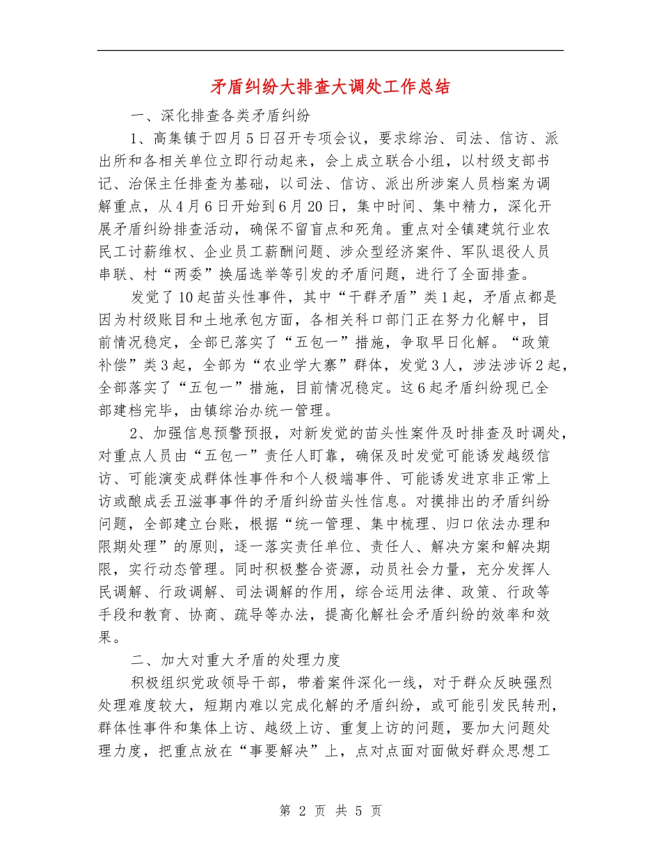 矛盾纠纷大排查大调处工作总结_第2页