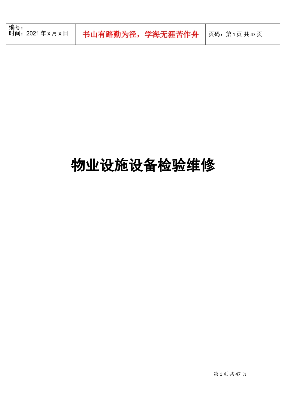 物业设备维修标书资料(DOC61页)_第1页