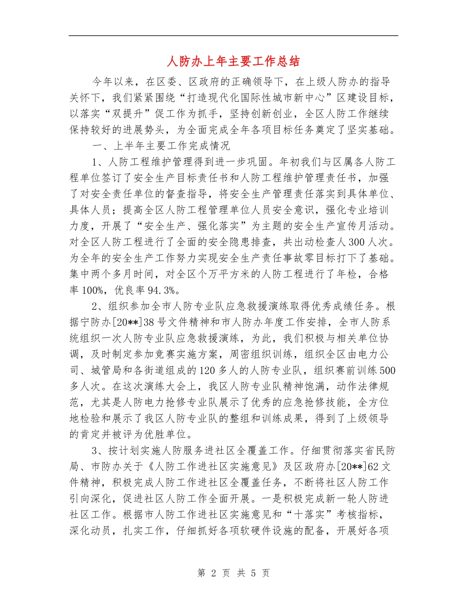 人防办上年主要工作总结_第2页