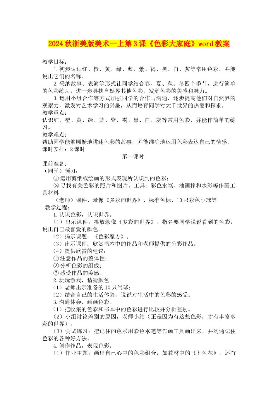 2024秋浙美版美术一上第3课《色彩大家庭》word教案_第1页