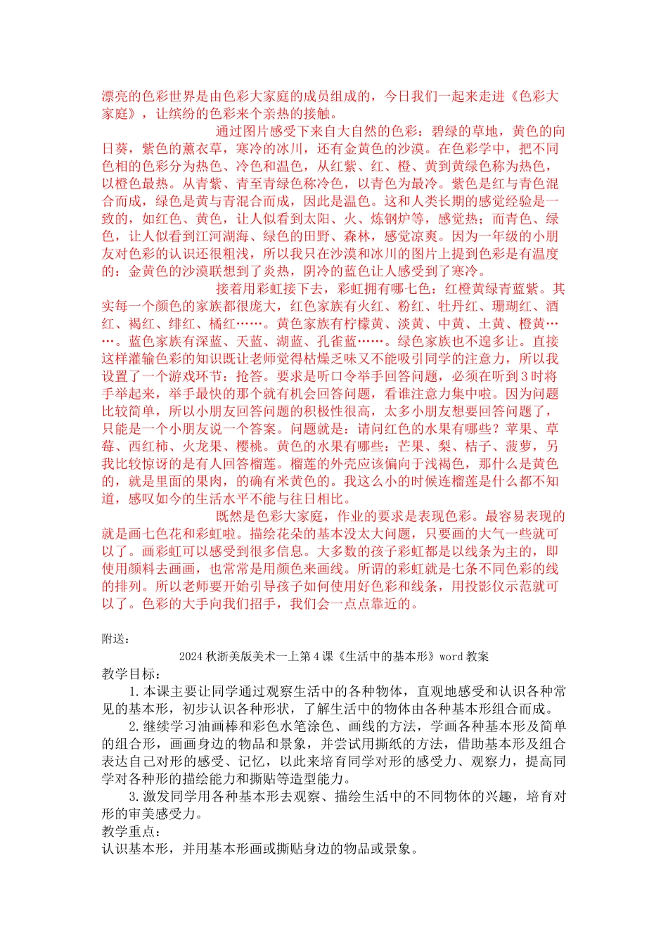 2024秋浙美版美术一上第3课《色彩大家庭》word教案_第3页