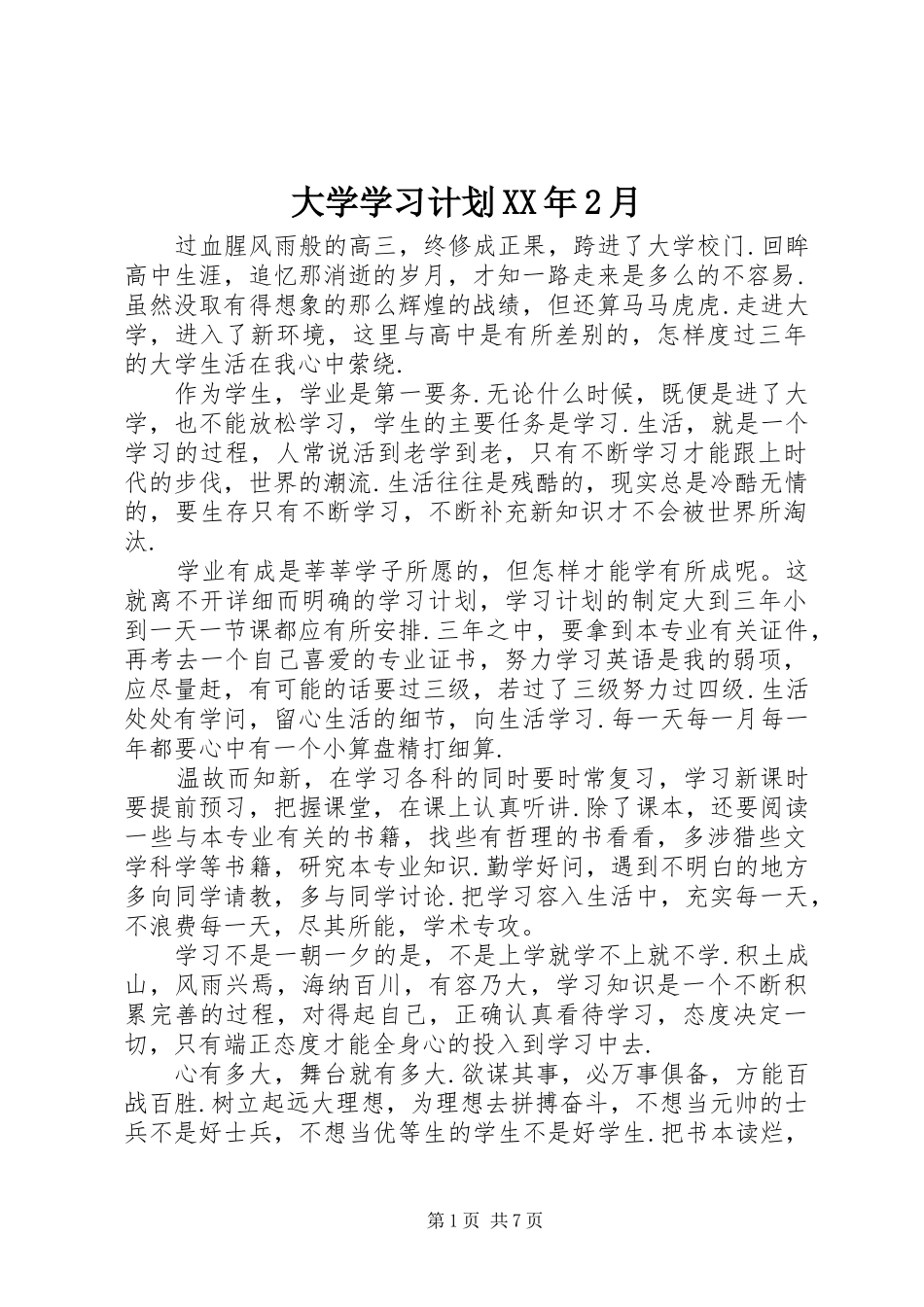 大学学习计划XX年2月_第1页