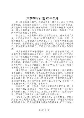 大学学习计划XX年2月