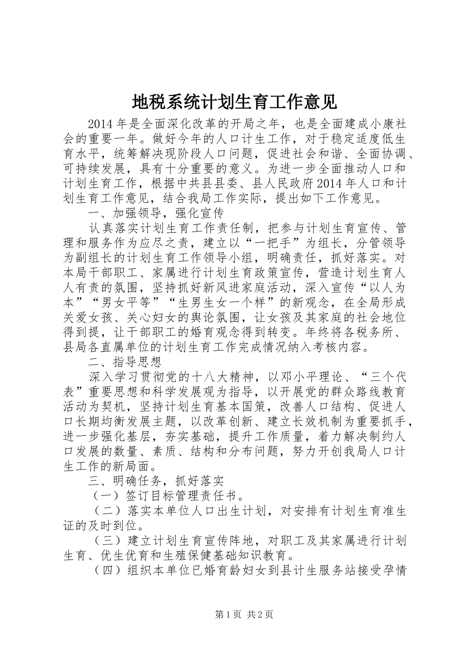 地税系统计划生育工作意见_第1页
