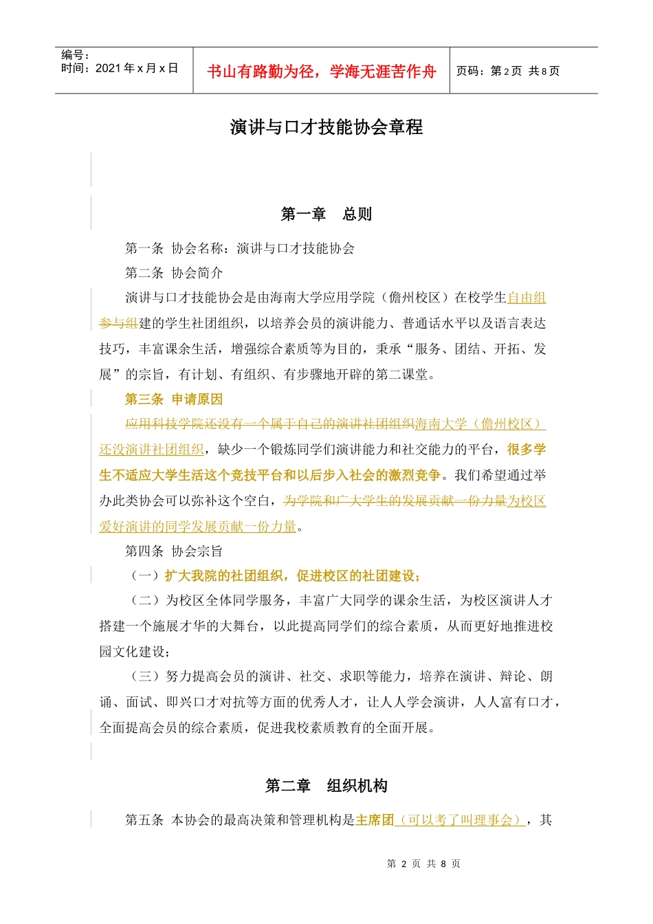 演讲与口才技能协会章程1_第1页