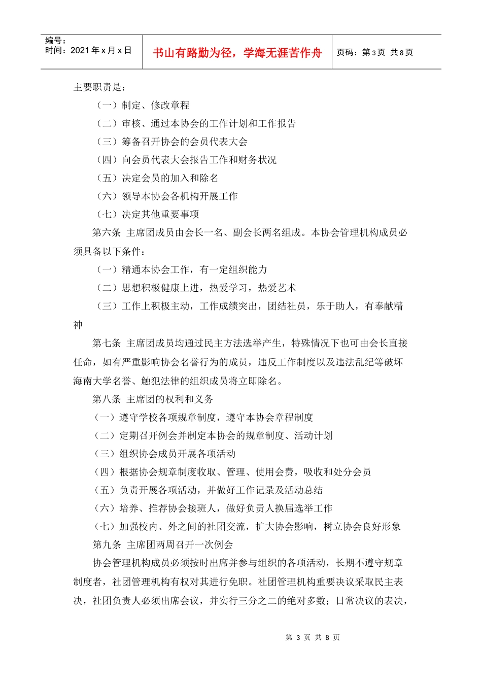 演讲与口才技能协会章程1_第2页
