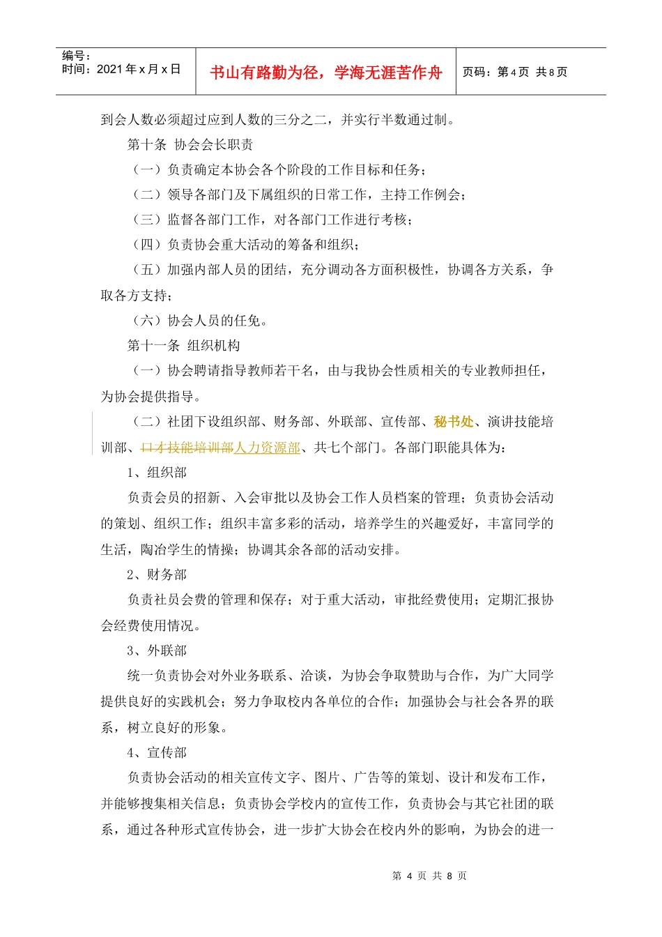 演讲与口才技能协会章程1_第3页
