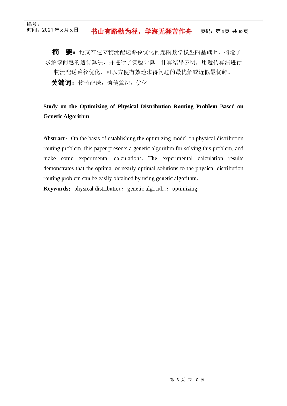 物流专业毕业设计样本_第3页