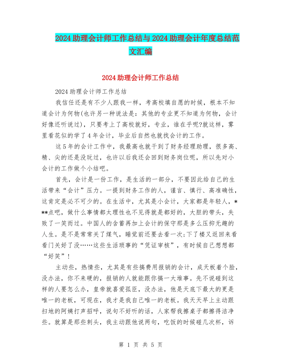 2024助理会计师工作总结与2024助理会计年度总结范文汇编_第1页