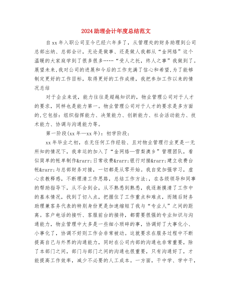 2024助理会计师工作总结与2024助理会计年度总结范文汇编_第3页