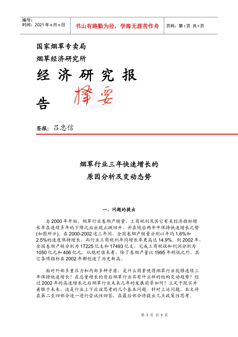 烟草行业研究报告_第1页