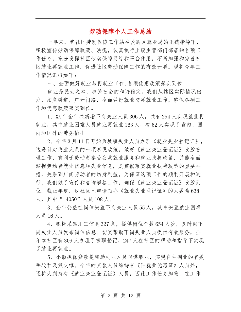 劳动保障个人工作总结_第2页