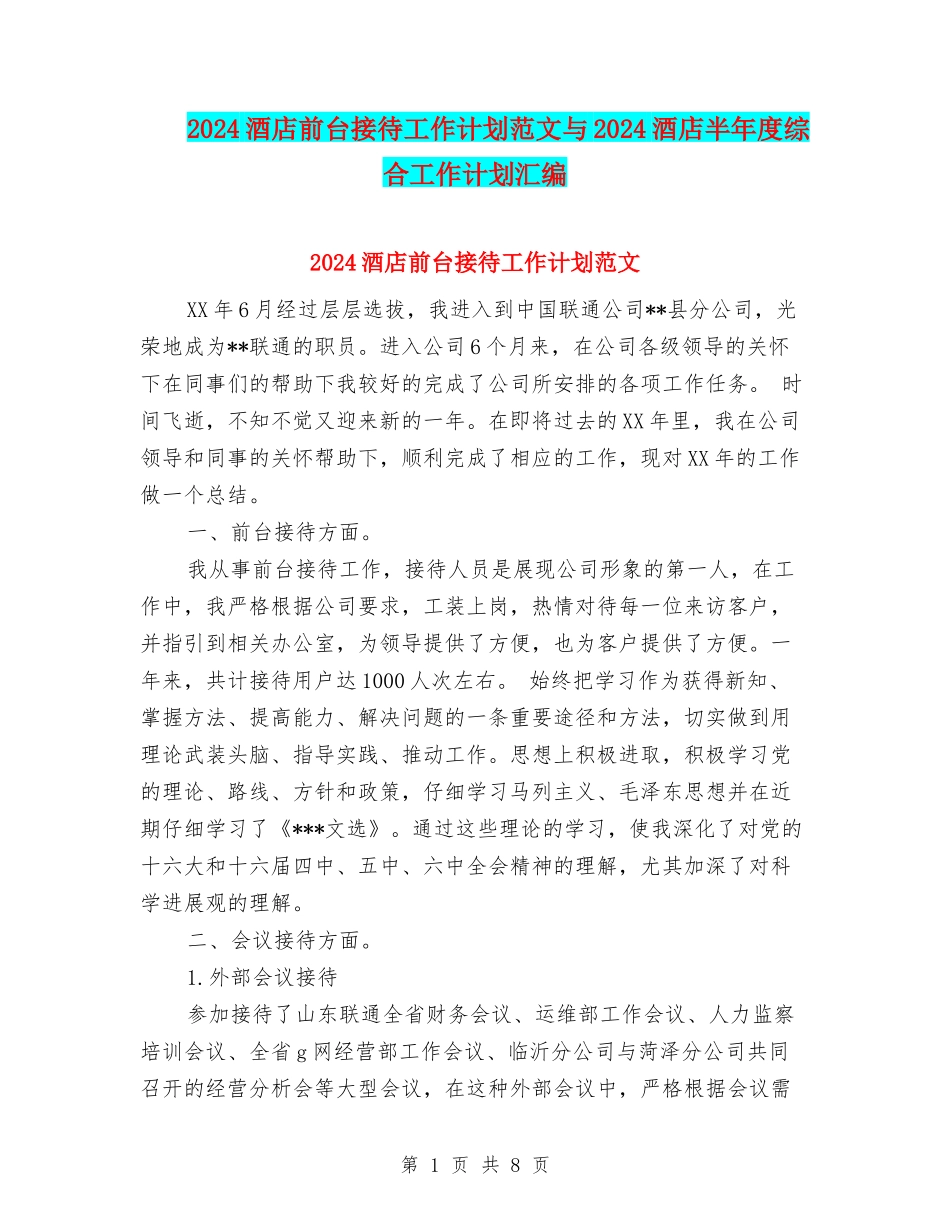 2024酒店前台接待工作计划范文与2024酒店半年度综合工作计划汇编_第1页