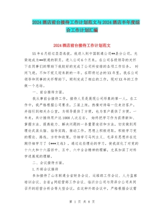 2024酒店前台接待工作计划范文与2024酒店半年度综合工作计划汇编