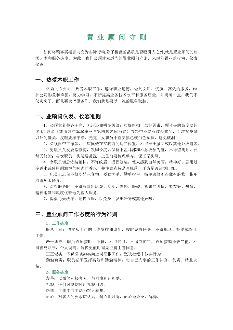 某置业顾问职责管理守则_第1页