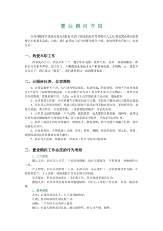 某置业顾问职责管理守则