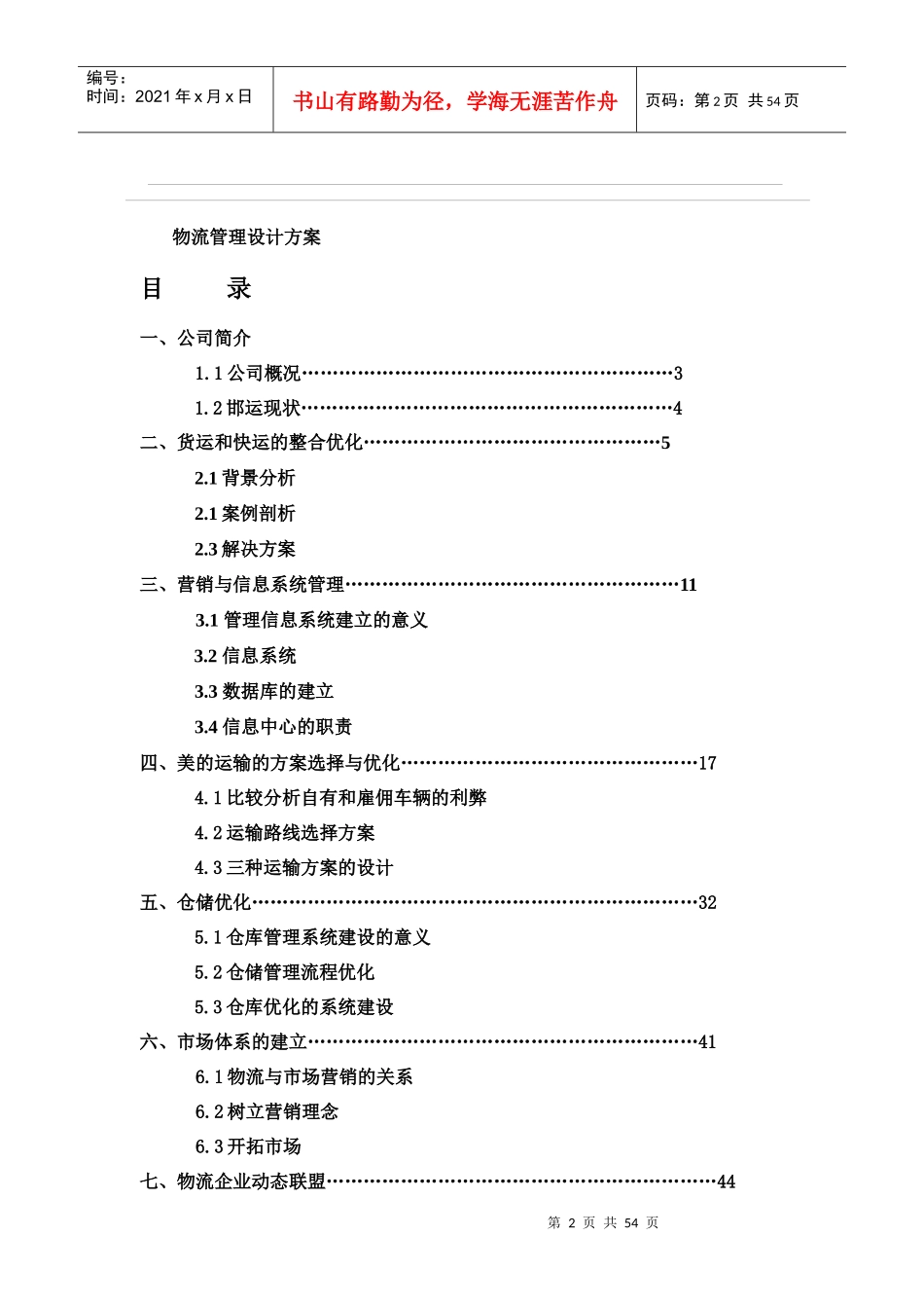 物流管理--物流管理设计方案（DOC 56页）(1)_第2页