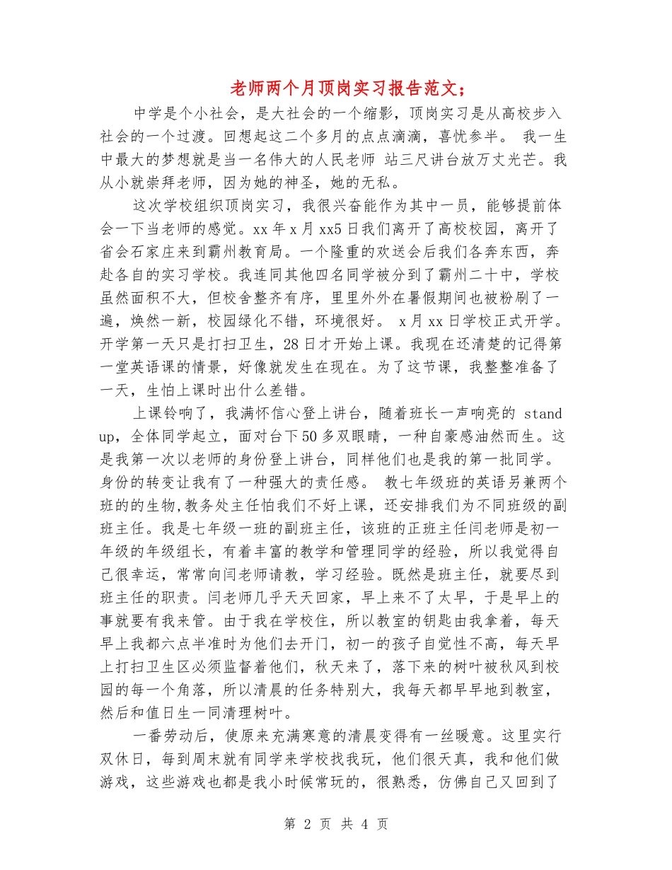 教师两个月顶岗实习报告范文_第2页
