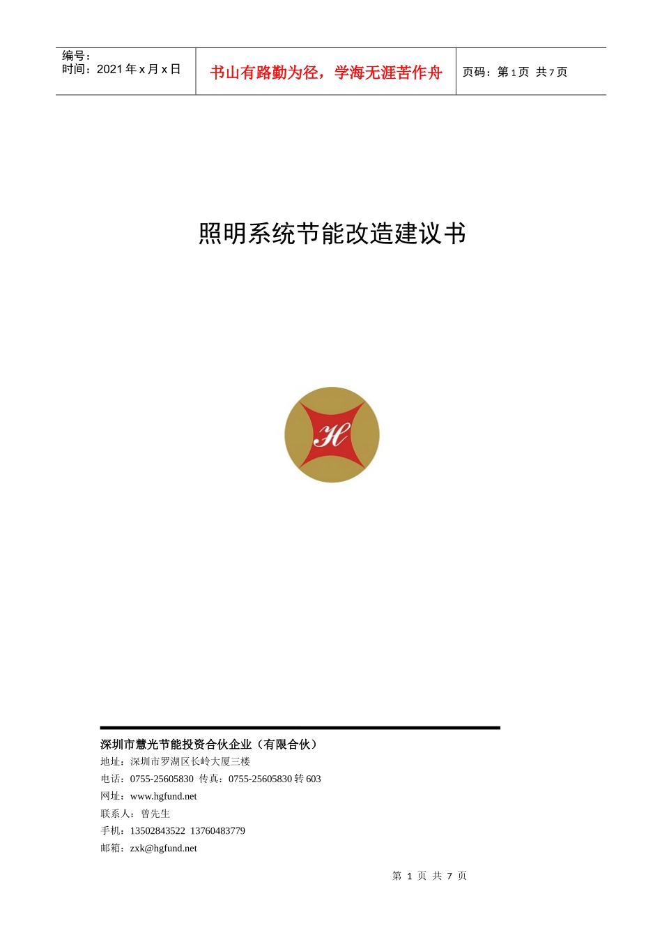 照明改造项目建议书(LED)_第1页