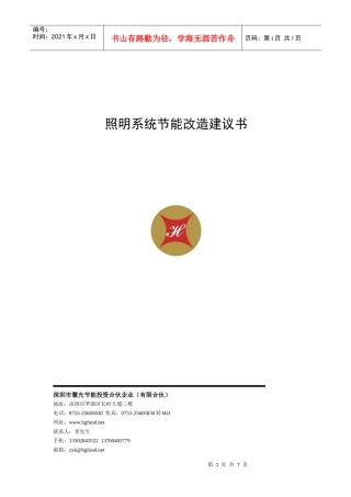 照明改造项目建议书(LED)