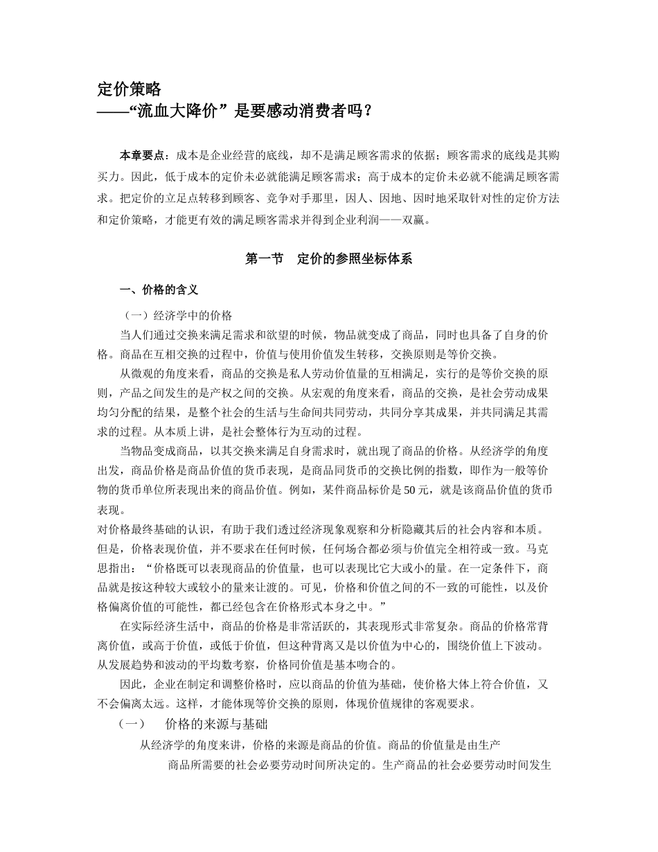 定价策略(40)--“流血大降价”是要感动消费者吗_第1页