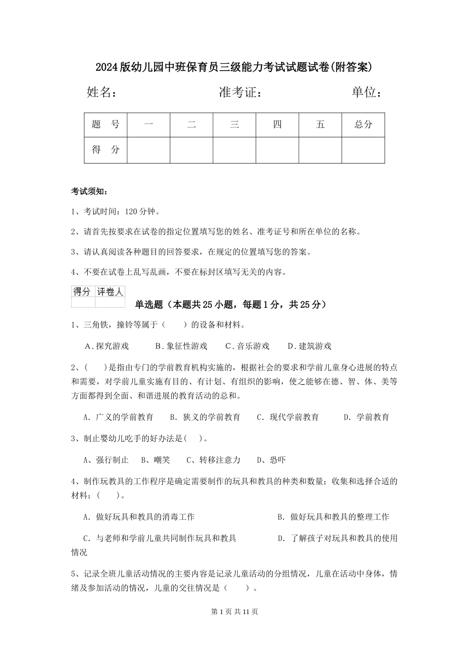 2024版幼儿园中班保育员三级能力考试试题试卷(附答案)_第1页