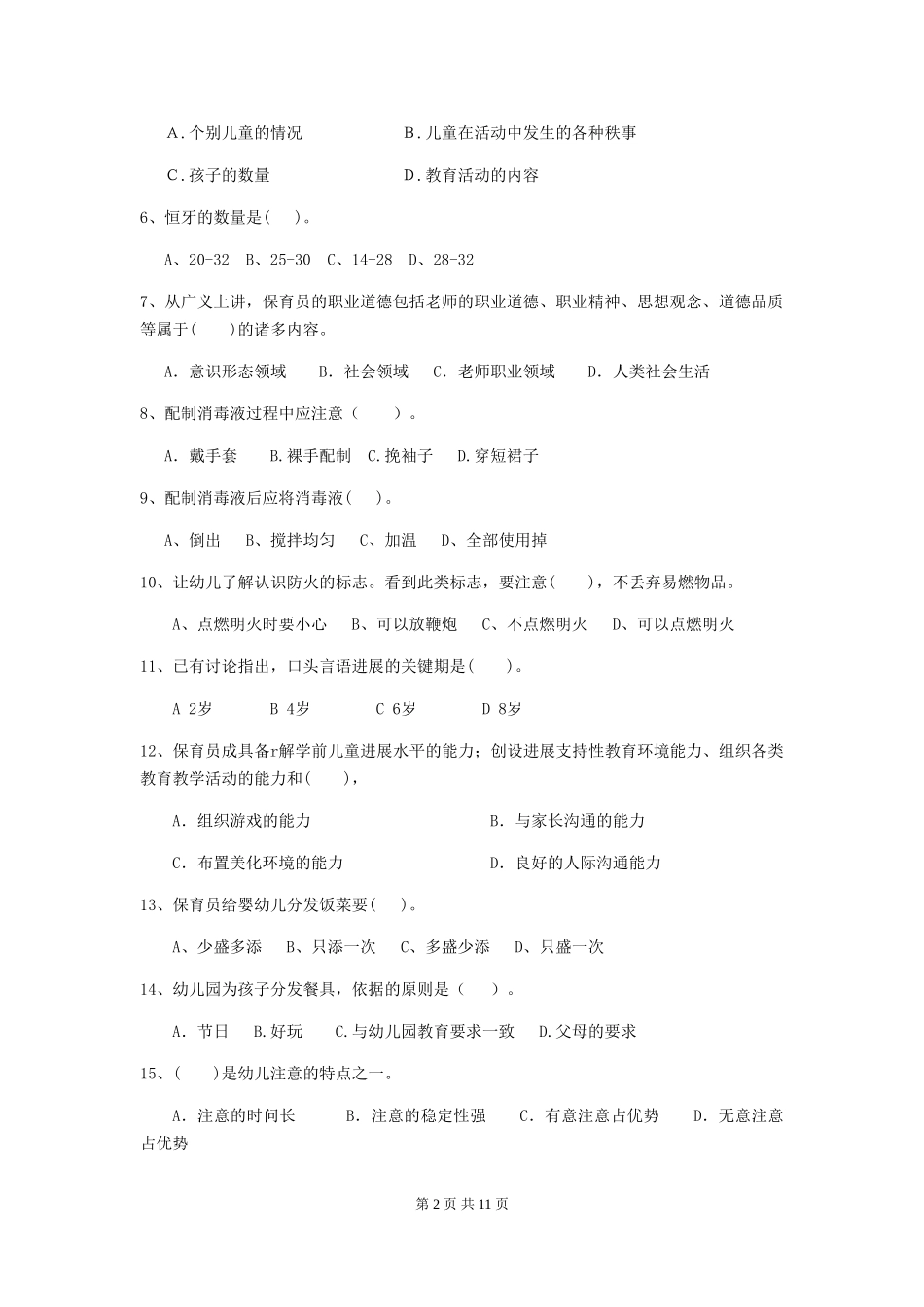 2024版幼儿园中班保育员三级能力考试试题试卷(附答案)_第2页