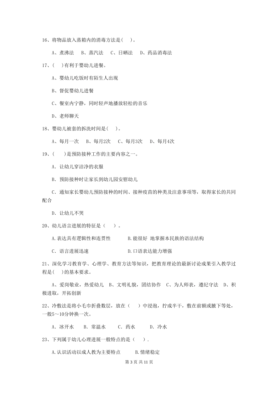 2024版幼儿园中班保育员三级能力考试试题试卷(附答案)_第3页