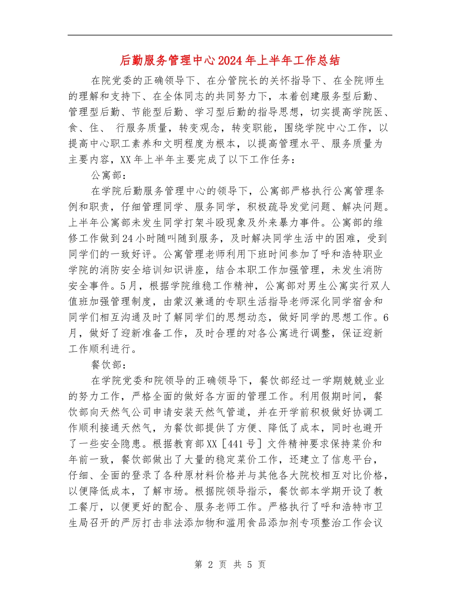 后勤服务管理中心2024年上半年工作总结_第2页