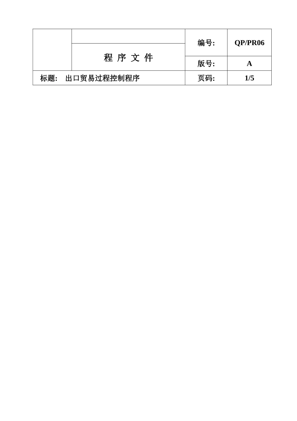 出口贸易过程控制程序_第1页