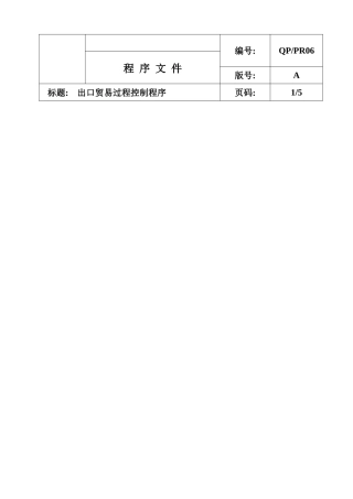 出口贸易过程控制程序