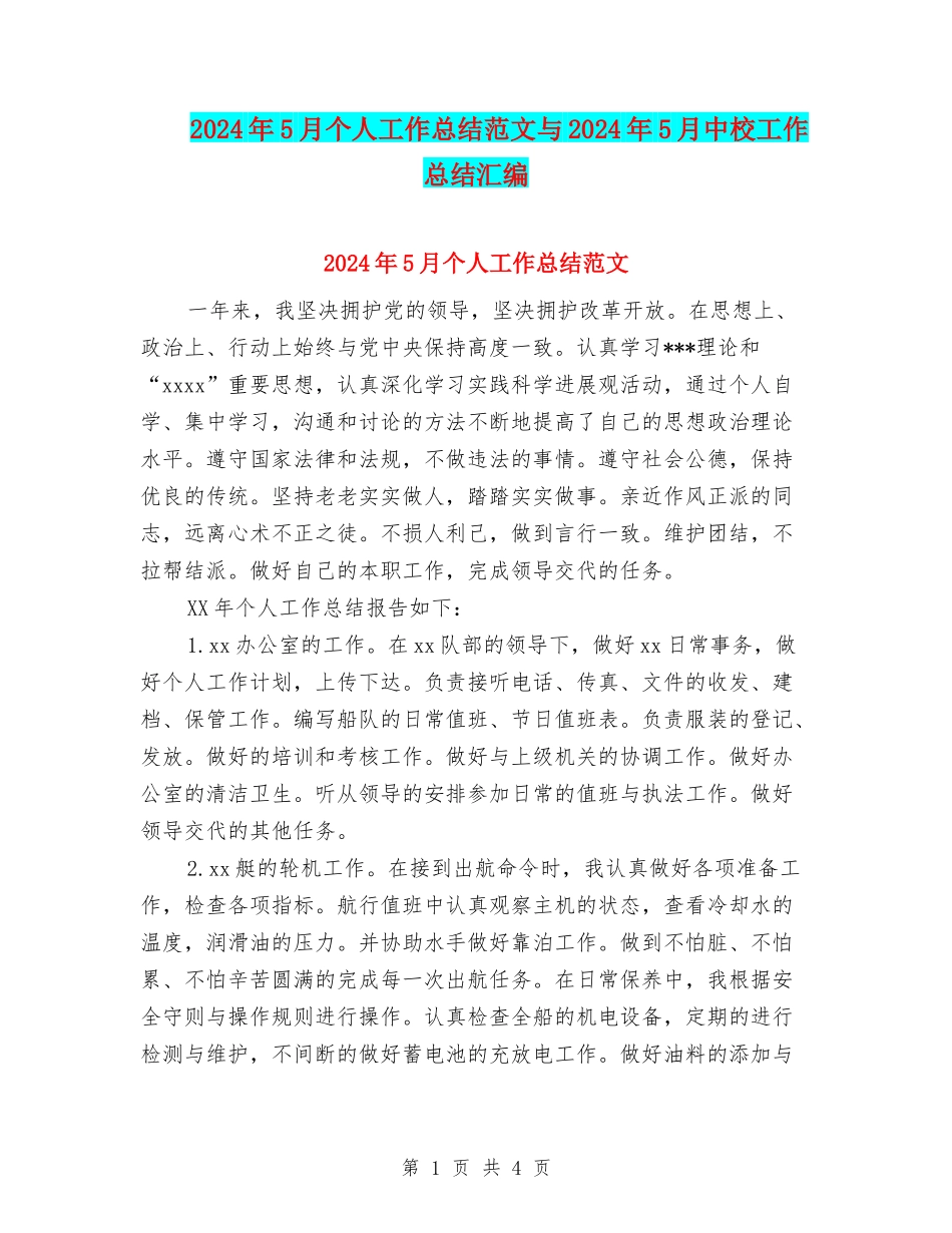 2024年5月个人工作总结范文与2024年5月中校工作总结汇编_第1页