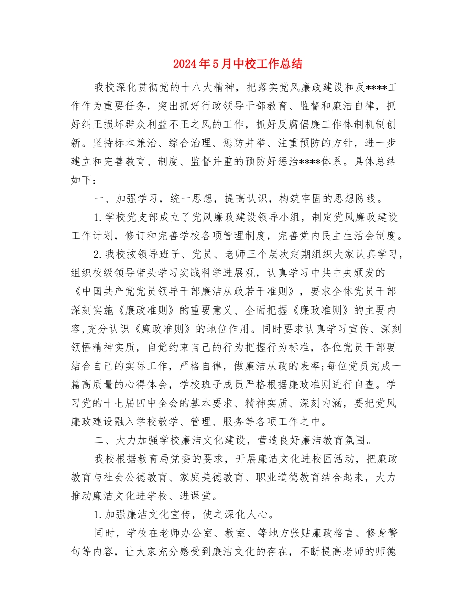 2024年5月个人工作总结范文与2024年5月中校工作总结汇编_第3页