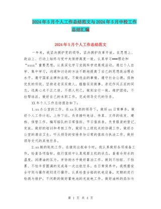 2024年5月个人工作总结范文与2024年5月中校工作总结汇编