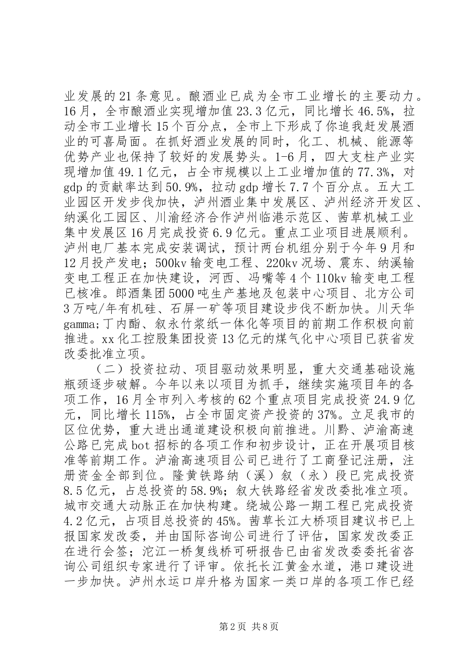 关于1—6月国民经济和社会发展计划执行情况的报告_第2页