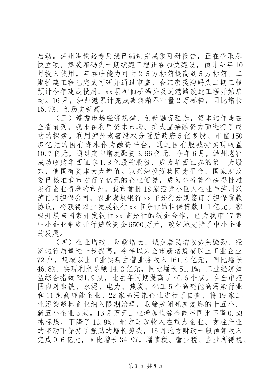 关于1—6月国民经济和社会发展计划执行情况的报告_第3页