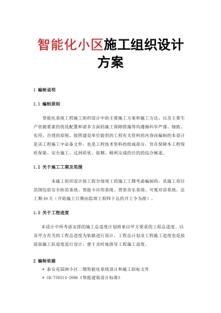 智能化小区施工组织设计方案培训资料