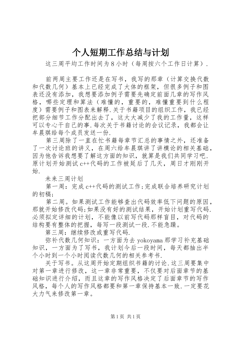 个人短期工作总结与计划_第1页