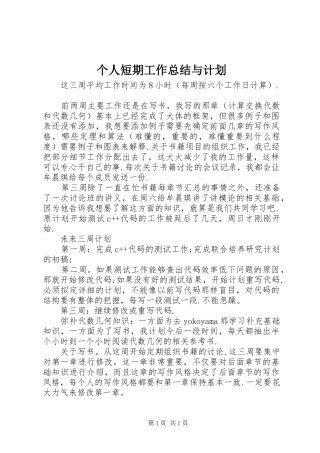 个人短期工作总结与计划
