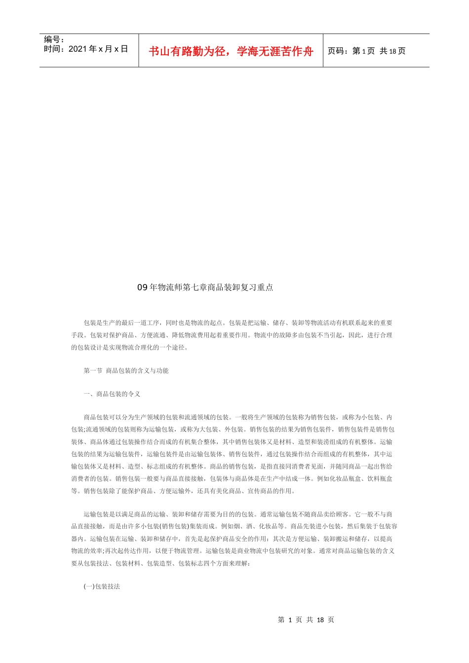 物流师商品装卸复习要点_第1页