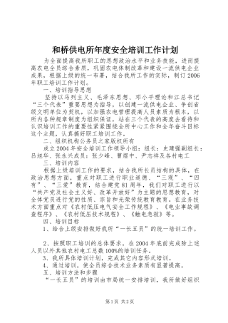 和桥供电所年度安全培训工作计划