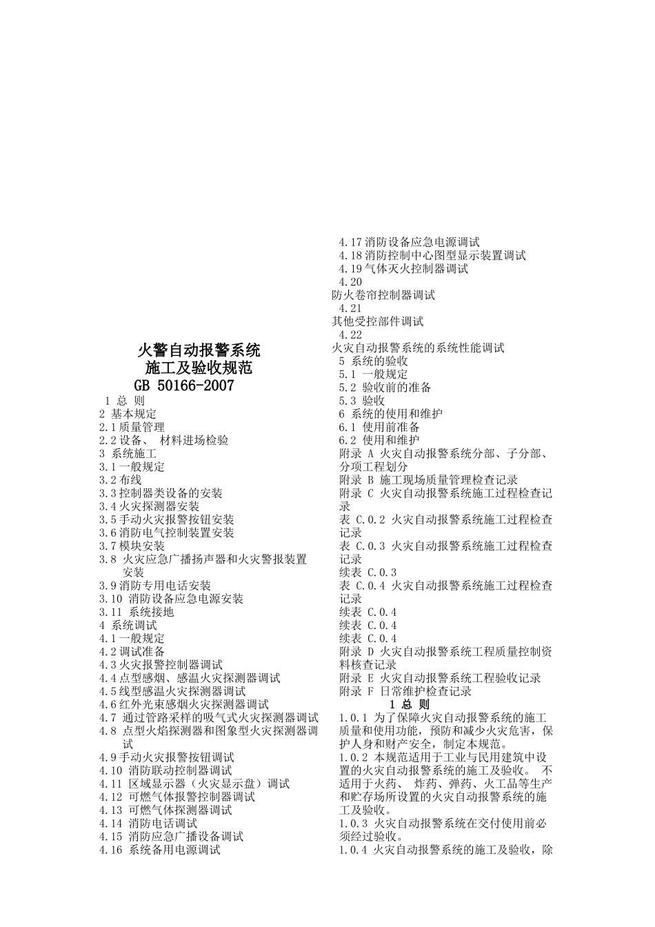 火灾自动报警系统施工及验收规范（DOC34页）_第1页
