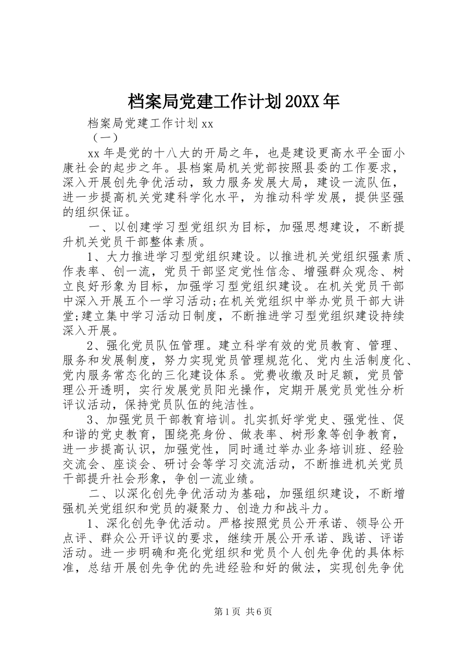 档案局党建工作计划20XX年_第1页