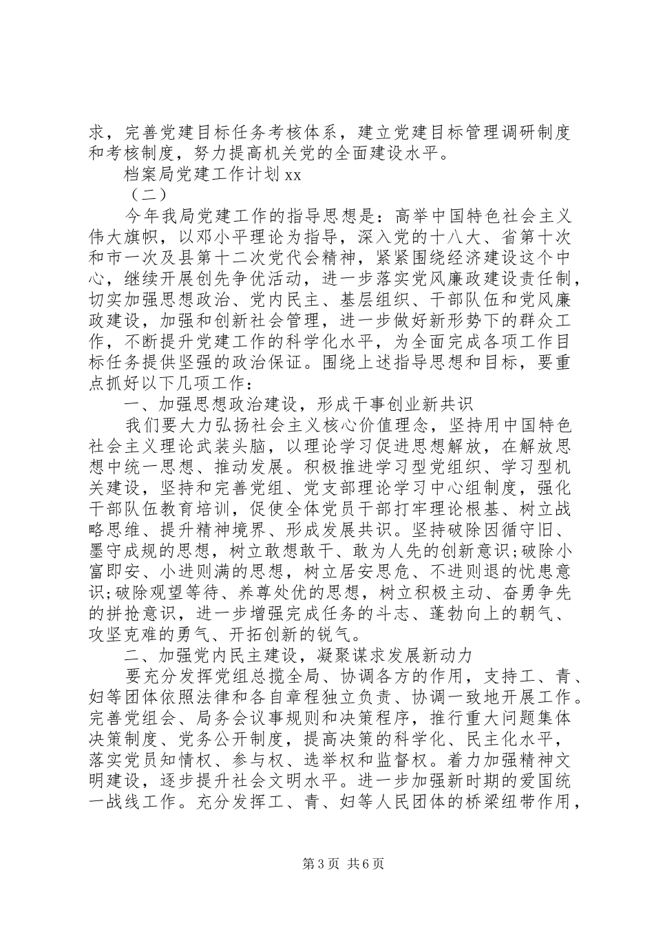 档案局党建工作计划20XX年_第3页