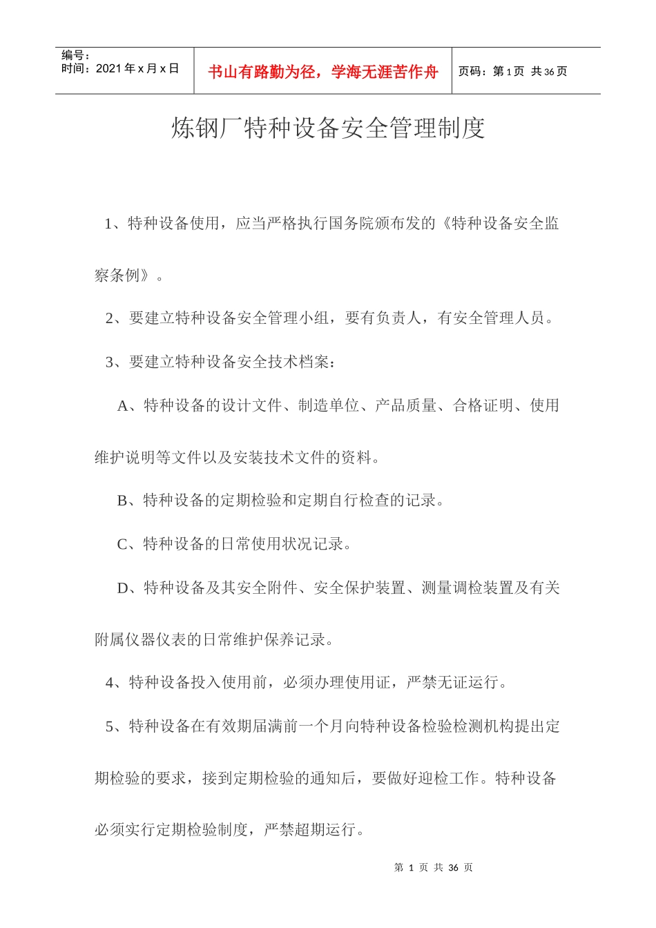 炼钢厂特种设备安全管理制度_第1页